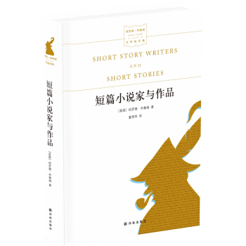 名家文学讲坛：短篇小说家与作品（哈罗德·布鲁姆作品） [Short Story Writers and Short Stories] pdf epub mobi 电子书 下载