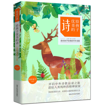 我爱经典：给孩子优美的诗 [7-14岁] pdf epub mobi 电子书 下载