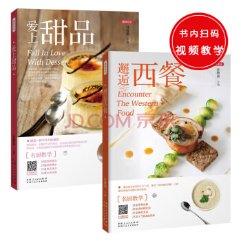 美味生活(共2冊):邂逅西餐+愛上甜品(正宗西餐+多道超人氣西式甜品,讓您瞭解到不一樣的西餐風情) pdf epub mobi 電子書 下載