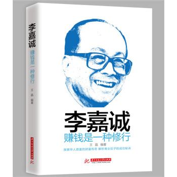 李嘉誠：賺錢是一種修行 pdf epub mobi 電子書 下載