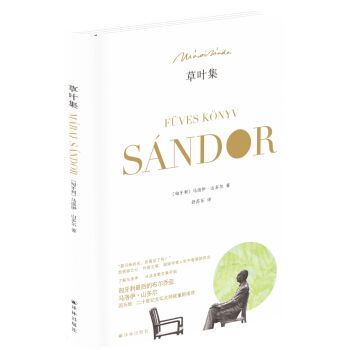 馬洛伊·山多爾作品：草葉集 [Füves K?nyv] pdf epub mobi 電子書 下載