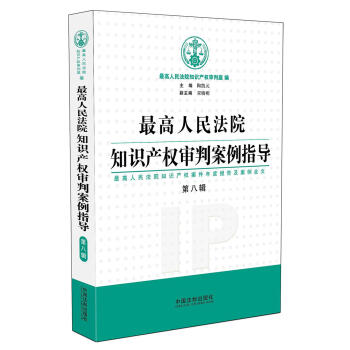 最高人民法院知識産權審判案例指導（第8輯） pdf epub mobi 電子書 下載