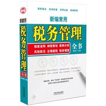 新編常用稅務管理全書：製度說明 納稅籌劃 案例分析 風險防控 閤理避稅 稅務稽查 pdf epub mobi 電子書 下載