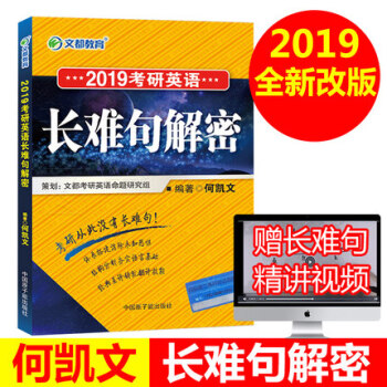 【贈視頻】2019何凱文考研英語長難句解密文都何凱文考研英語語法結構分析詳解長難句專項語法長難句真題 pdf epub mobi 電子書 下載