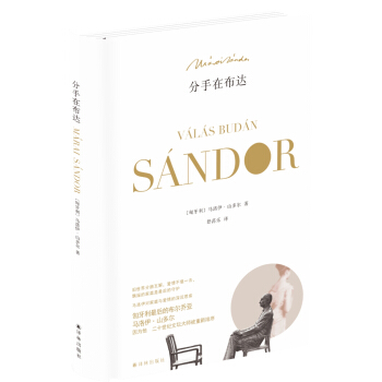 马洛伊·山多尔作品：分手在布达 [Valas Budan] pdf epub mobi 电子书 下载