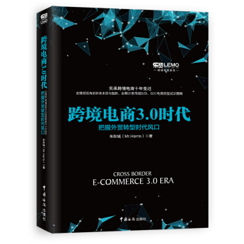 跨境電商3.0時代 把握外貿轉型時代風口 pdf epub mobi 電子書 下載