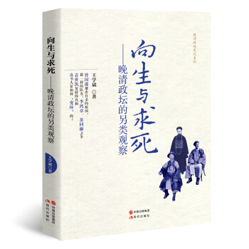 嚮生與求死：晚清政壇的另類觀察 pdf epub mobi 電子書 下載