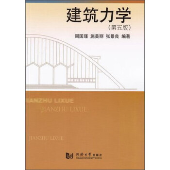 建築力學（第5版） pdf epub mobi 電子書 下載