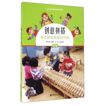 幼兒園建構遊戲方案(中班)(含1張光盤)/創意拼搭 pdf epub mobi 電子書 下載