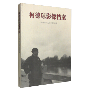 柯德琼影像档案 pdf epub mobi 电子书 下载
