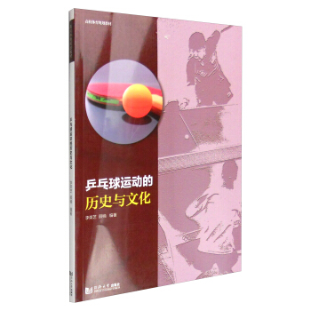 乒乓球運動的曆史與文化 pdf epub mobi 電子書 下載