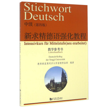 新求精德语强化教程（中级 第四版 教学参考书） pdf epub mobi 电子书 下载