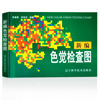 【正版 】新编色觉检查图 第二版体检视力眼睛 色盲色弱检测测试图 驾照测试书籍 李春慧 pdf epub mobi 电子书 下载