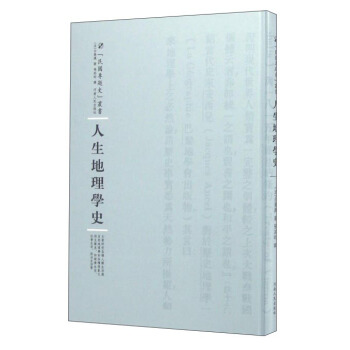 民國專題史叢書 人生地理學史 pdf epub mobi 電子書 下載