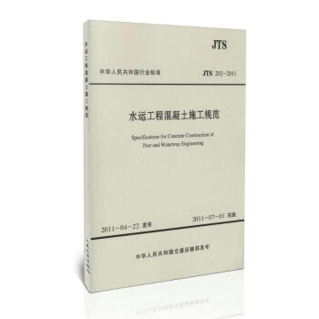 JTS 202-2011 水運工程混凝土施工規範 pdf epub mobi 電子書 下載
