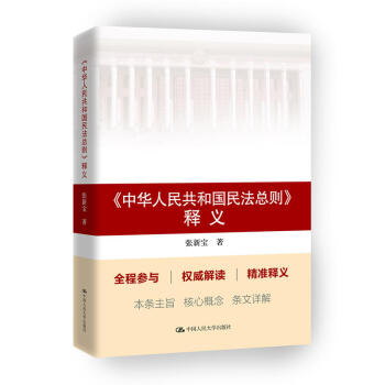 中華人民共和國民法總則釋義 pdf epub mobi 電子書 下載