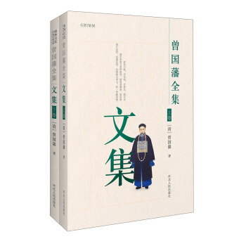 曾國藩全集 文集（套裝共2冊） pdf epub mobi 電子書 下載