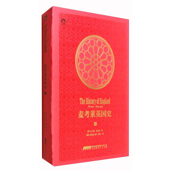 麥考萊英國史（第4捲） [The History of England Thomas Macsulay] pdf epub mobi 電子書 下載