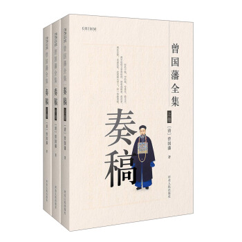 曾国藩全集 奏稿（套装共3册） pdf epub mobi 电子书 下载
