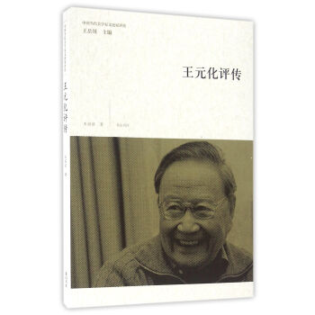 中國當代美學傢文論傢評傳·王元化評傳 pdf epub mobi 電子書 下載