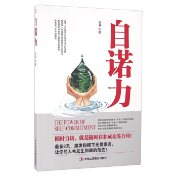 自诺力 [The Power Of Self-commitment] pdf epub mobi 电子书 下载