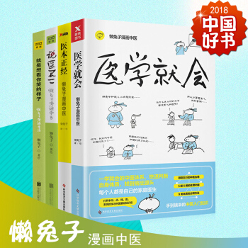 懒兔子系列4册 就是想看你笑的样子+说医不二+医本正经+医学就会 中医养生保健艾灸刮痧拔罐经络穴位书 pdf epub mobi 电子书 下载