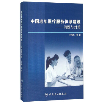 中國老年醫療服務體係建設 問題與對策 pdf epub mobi 電子書 下載