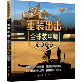 军事百科典藏书系--重装出击：全球装甲师百科图鉴 pdf epub mobi 电子书 下载