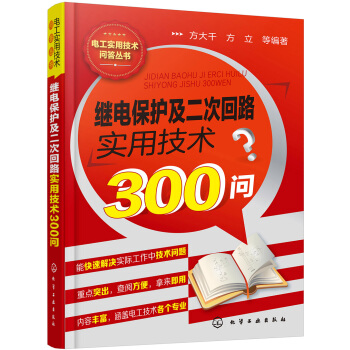 電工實用技術問答叢書--繼電保護及二次迴路實用技術300問 pdf epub mobi 電子書 下載