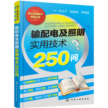 輸配電及照明實用技術250問 pdf epub mobi 電子書 下載