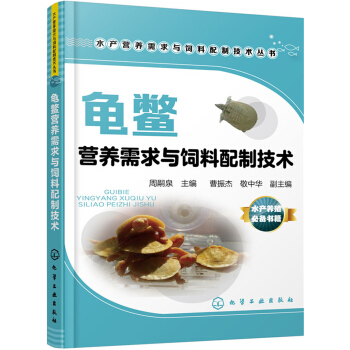 龟鳖营养需求与饲料配制技术 pdf epub mobi 电子书 下载