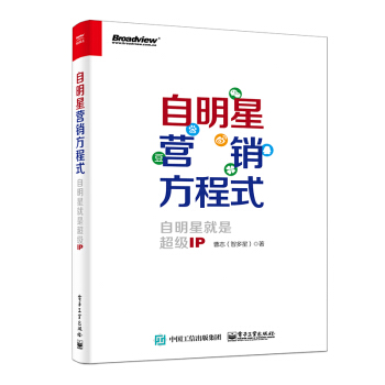 自明星營銷方程式：自明星就是超級IP pdf epub mobi 電子書 下載