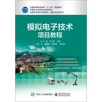 模擬電子技術項目教程 pdf epub mobi 電子書 下載