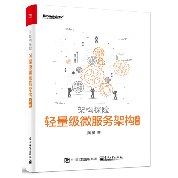 轻量级微服务架构（上册） pdf epub mobi 电子书 下载