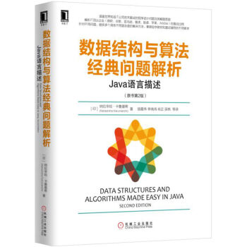 數據結構與算法經典問題解析：Java語言描述(原書第2版） pdf epub mobi 電子書 下載