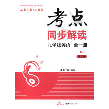 考点同步解读：英语（九年级全1册 RJ 新课标 第3版） pdf epub mobi 电子书 下载