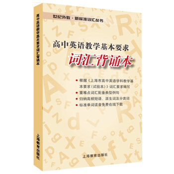 高中英语教学基本要求词汇背诵本 pdf epub mobi 电子书 下载
