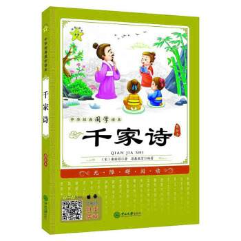 千家诗 彩绘版 中华经典国学读本 少儿课外书籍阅读 成长思想启蒙书籍 睡前故事 pdf epub mobi 电子书 下载