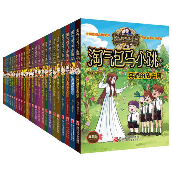 杨红樱淘气包马小跳系列典藏版 礼盒装（套装共24册） [7-14岁] pdf epub mobi 电子书 下载