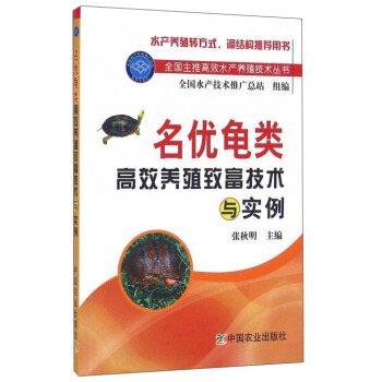 名優龜類高效養殖緻富技術與實例 pdf epub mobi 電子書 下載
