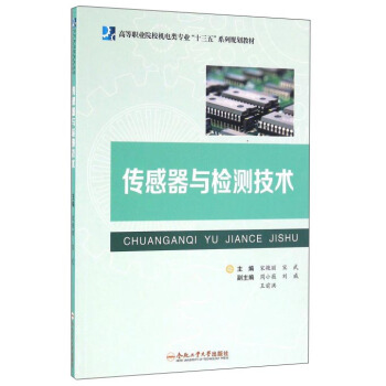 傳感器與檢測技術 pdf epub mobi 電子書 下載