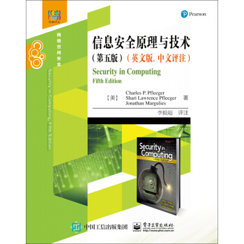 信息安全原理与技术（第五版）（英文版. 中文评注） [Security in Computing，Fifth Edition] pdf epub mobi 电子书 下载