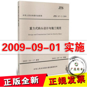 正版全新 JTS 167-2-2009 重力式碼頭設計與施工規範 支持查真僞/提供正規機 pdf epub mobi 電子書 下載
