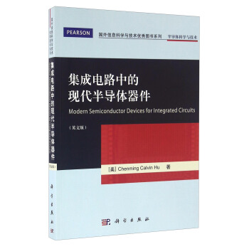 集成電路中的現代半導體器件（英文版） [Modern Semiconductor Devices for Integrated Circuits] pdf epub mobi 電子書 下載