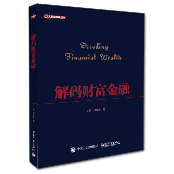 解码财富金融 pdf epub mobi 电子书 下载