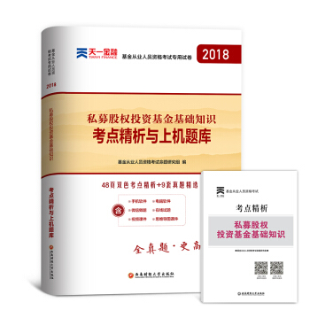 2018基金從業資格考試用書 真題匯編及考點 私募股權投資基金基礎知識 科目三