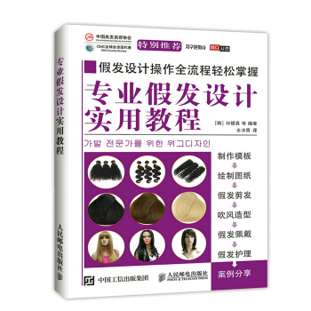 專業假發設計實用教程 pdf epub mobi 電子書 下載