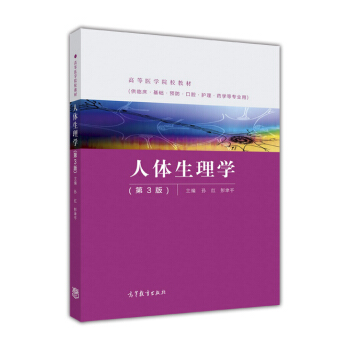 人體生理學（第3版） pdf epub mobi 電子書 下載
