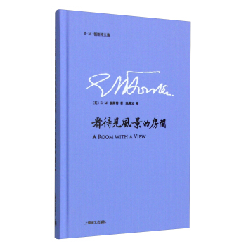 E·M·福斯特文集:看得見風景的房間