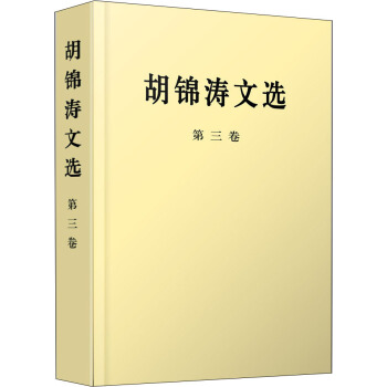 胡锦涛文选（第三卷） pdf epub mobi 电子书 下载